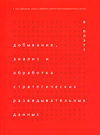 Добывание, анализ и обработка стратегических разведывательных данных