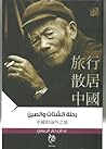 رحلة الشتات والصين by عدنان جبار الربيعي رحلة الشتات والصين by عدنان جبار الربيعي