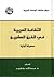 الثقافة العربية في القرن العشرين