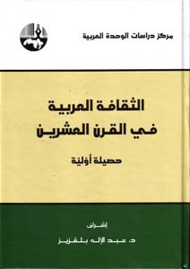 الثقافة العربية في القرن العشرين (Hardcover)