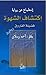 إنطباع عن رواية إكتشاف الشهوة
