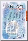 내 사랑 백석