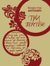 Три перстені