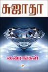 வைரங்கள் [Vairangal]