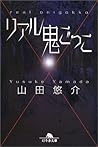 リアル鬼ごっこ [Riaru onigokko]