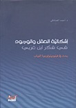 إشكالية العقل والوجود في فكر ابن عربي