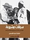 سرقات مشروعة by أشرف العشماوي