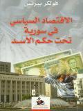 الاقتصاد السياسي في سورية تحت حكم الاسد (Paperback)