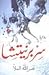 سربرنيتشا by نصر الله الملا