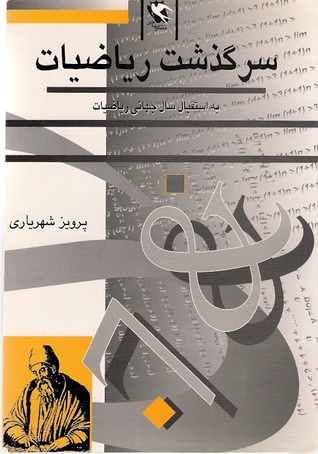 سرگذشت ریاضیات