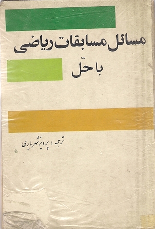 مسائل مسابقات رياضيات