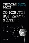 Το κορίτσι που εξαφανίστηκε by Gillian Flynn
