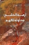 أزمة الخليج: محاو...