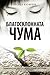 Благосклонната чума