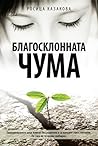 Благосклонната чума