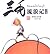 三毛流浪记全集(彩图注音读物)