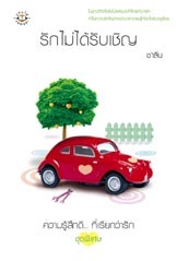 รักไม่ได้รับเชิญ (Paperback)