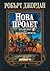 Нова Пролет by Robert Jordan Нова Пролет by Robert Jordan