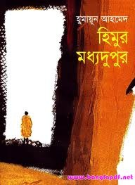 হিমুর মধ্যদুপুর (হিমু, #17)