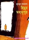 হিমুর মধ্যদুপুর