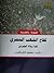 كفاح الشعب المصري كما رواه الجبرتي