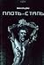 Плоть и сталь