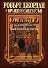 Буря се надига by Robert Jordan