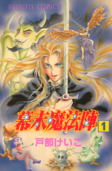 Bakumatsu Mahōjin 1