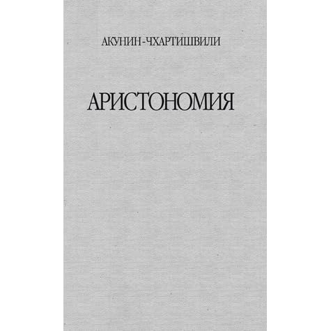 Аристономия Купить Бумажную Книгу