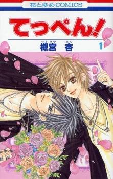 てっぺん! 1 [Teppen! 1] (Paperback)