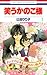 笑うかのこ様 1 [Warau Kanoko-sama 1] by Ririko Tuzita