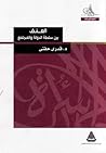 العنف بين سلطة ال...