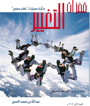  قفزات التغيير مذكرات مصورة لـ مغامر سعودي (Paperback)