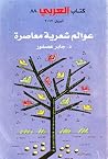 عوالم شعرية معاصرة : صلاح عبد الصبور - أمل دنقل - محمود درويش