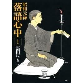 昭和元禄落語心中 1 By Haruko Kumota