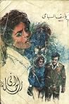 انى راحلة