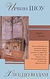 Хлеб по водам
