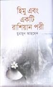 হিমু এবং একটি রাশিয়ান পরী