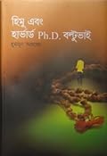 হিমু এবং হার্ভার্ড Ph.D. বল্টু ভাই