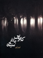 کابوس باغ سیاه (Paperback)