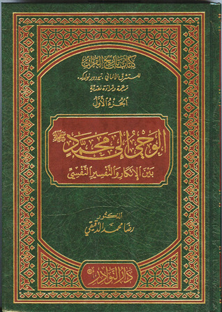 الوحي إلى محمد بين الإنكار والتفسير النفسي