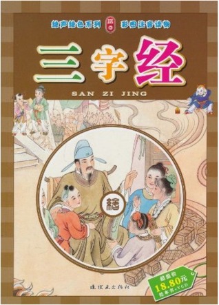 三字经 (彩图注音读物)