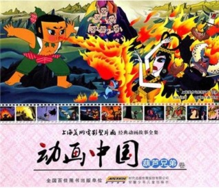 动画中国 - 葫芦兄弟卷 (Paperback)