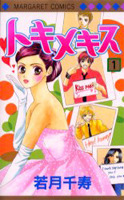 Tokimekisu 1 (Margaret Comics) (2002) ISBN: 4088474716 [Japanese Import]