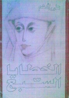 الخطايا السبع