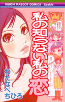 私の知らない私の恋