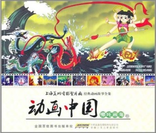 动画中国 - 哪吒闹海卷 (Paperback)