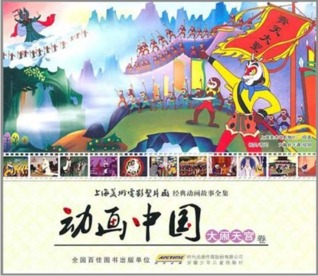 动画中国 - 大闹天宫卷 (Paperback)