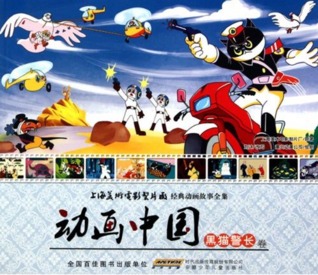 动画中国 - 黑猫警长卷 (Paperback)