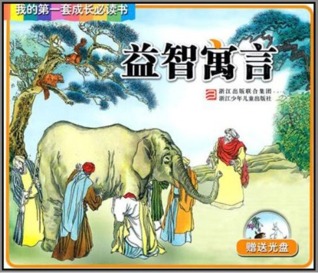 益智寓言 (Paperback)